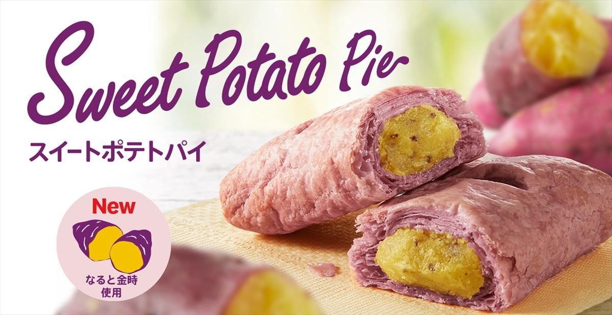 ケンタッキー「スイートポテトパイ」発売決定！　サクサク生地×ホクホク食感がたまらない