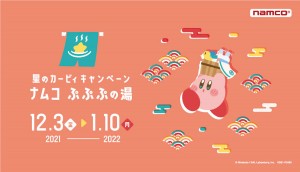 『星のカービィキャンペーン ナムコ ぷぷぷの湯』