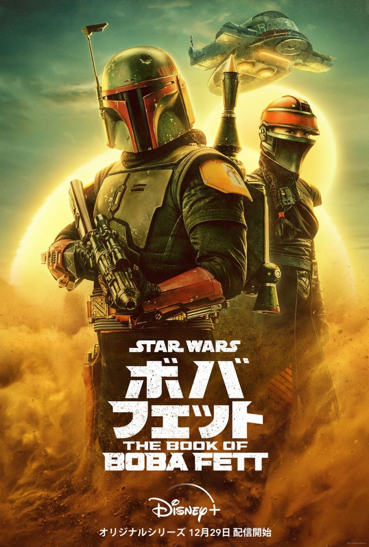 『ボバ・フェット／The Book of Boba Fett』新キービジュアル