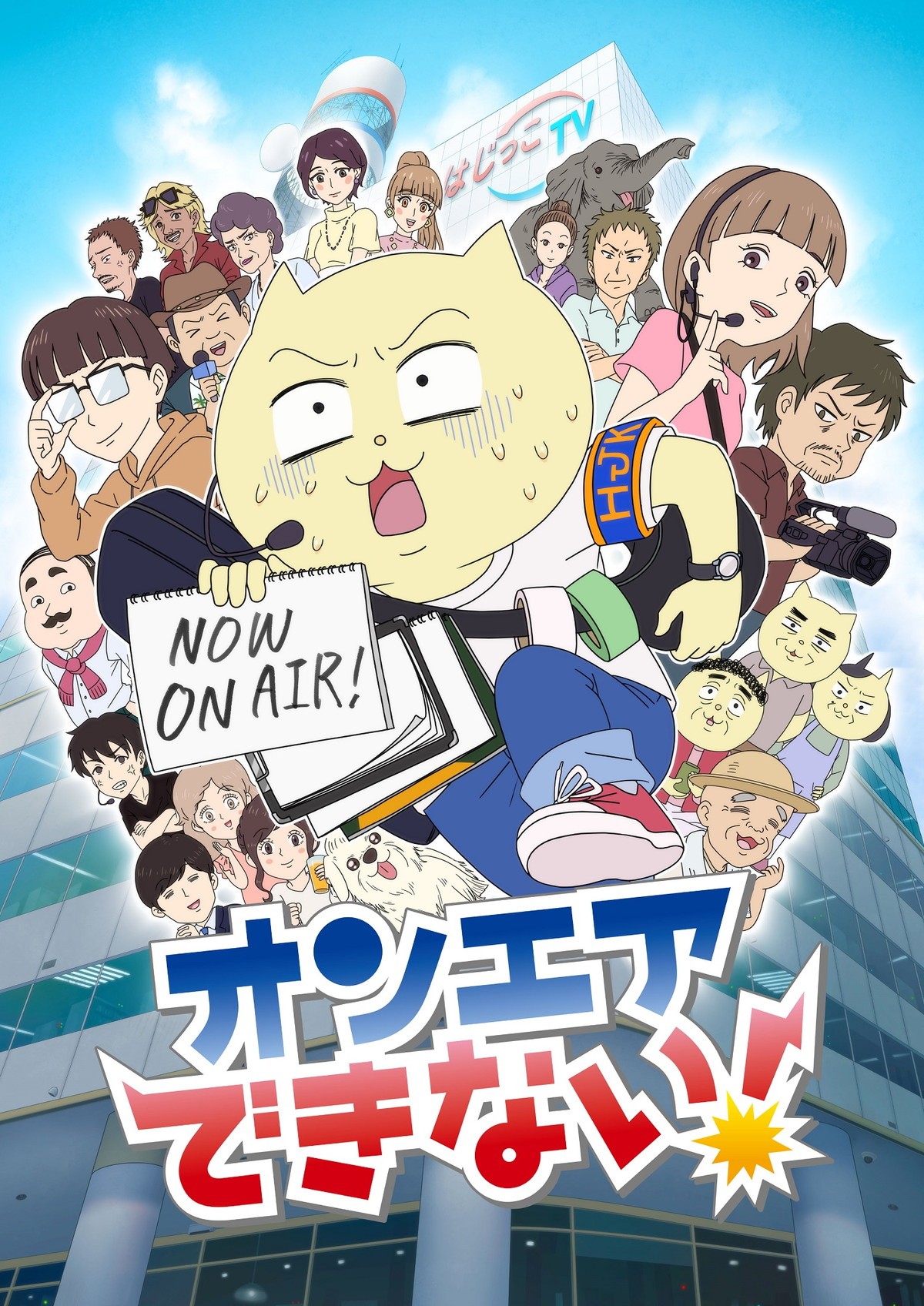 BSテレ東スタッフがTVの裏側を描く『オンエアできない！』アニメ化決定＆1月放送