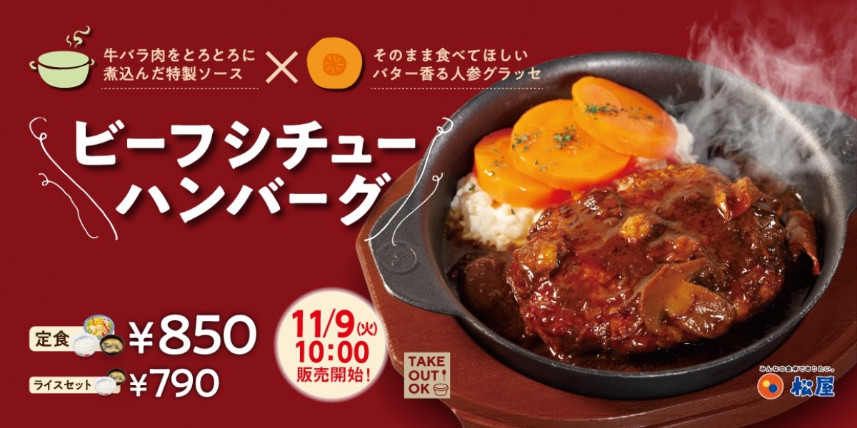 松屋「ビーフシチューハンバーグ」発売！　人気商品が同時に味わえる欲張りメニュー