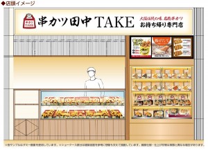 テイクアウト専門店「串カツ田中TAKE」