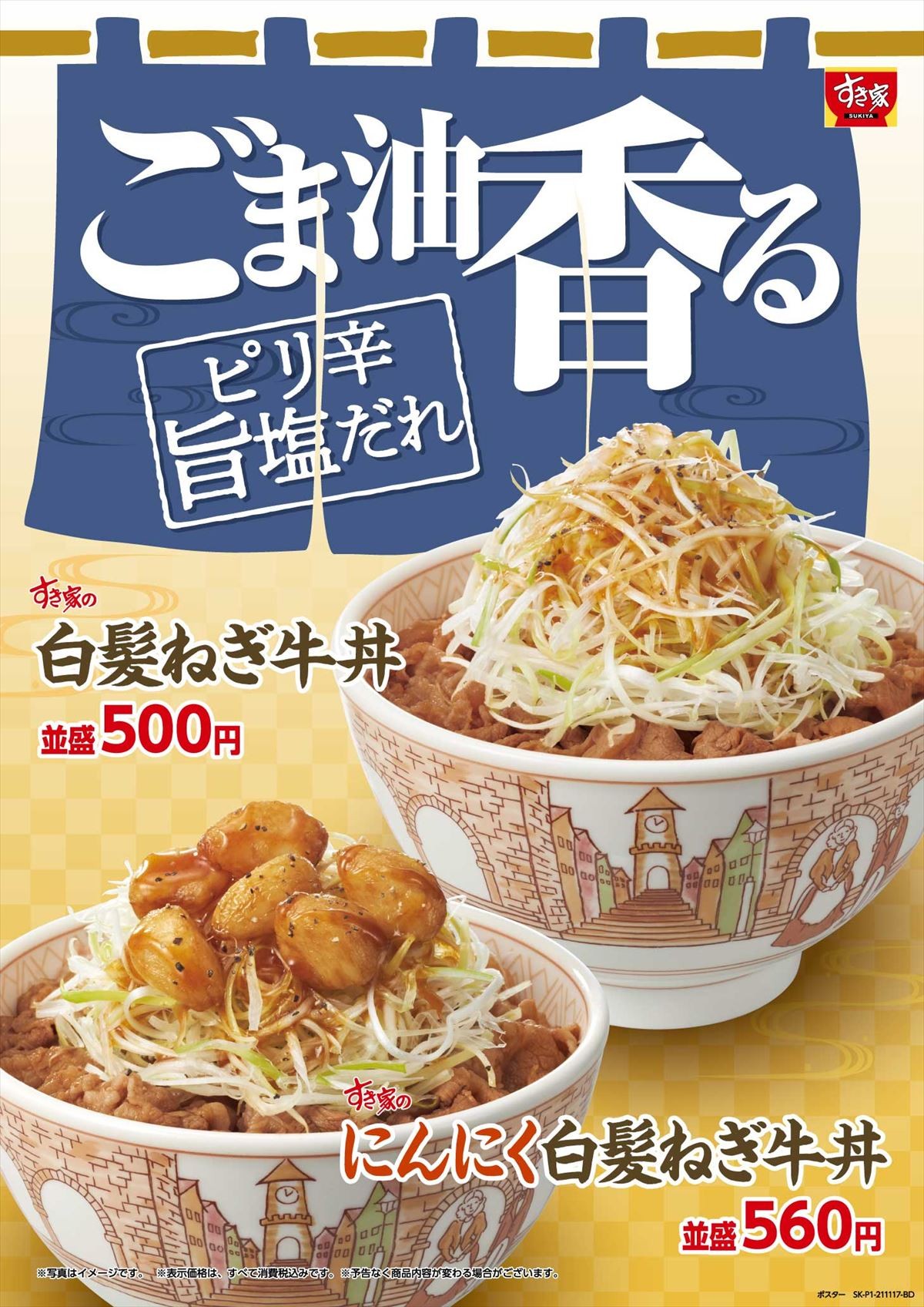 「すき家」「白髪ねぎ牛丼」