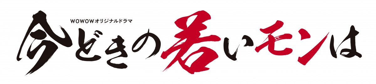 反町隆史、WOWOWドラマ初主演　『今どきの若いモンは』でコワモテな伝説の課長に