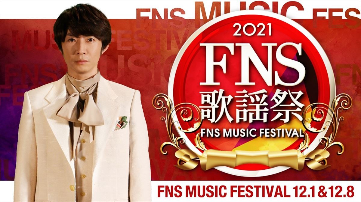 『FNS歌謡祭』、今年も2週連続放送　司会は相葉雅紀＆永島優美アナ