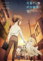 テレビアニメ『社畜さんは幼女幽霊に癒されたい。』キービジュアル