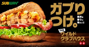 サブウェイ“史上最重量級”のサンドイッチ発売へ！　スモーキー＆ワイルドな贅沢サンド