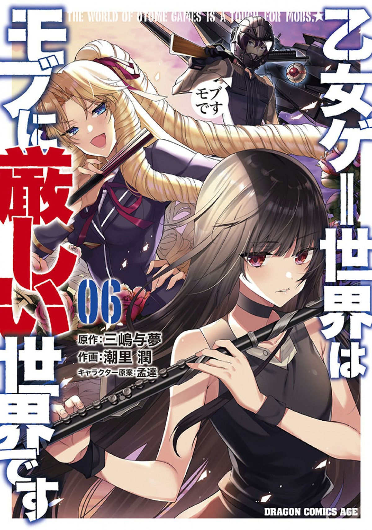 『乙女ゲー世界はモブに厳しい世界です』4月アニメ化決定　メインキャスト＆PV公開
