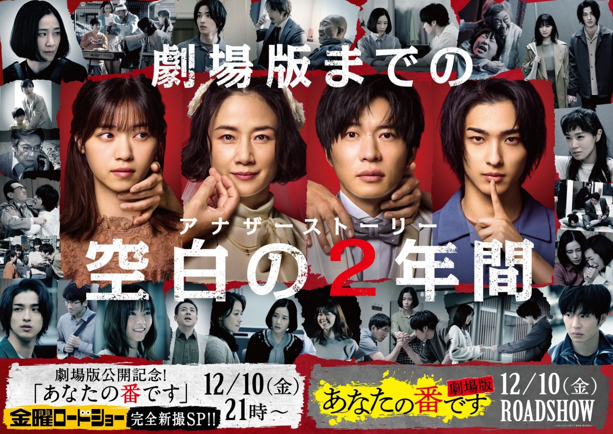 『あなたの番です』、劇場版&金曜ロードショーコラボビジュアル