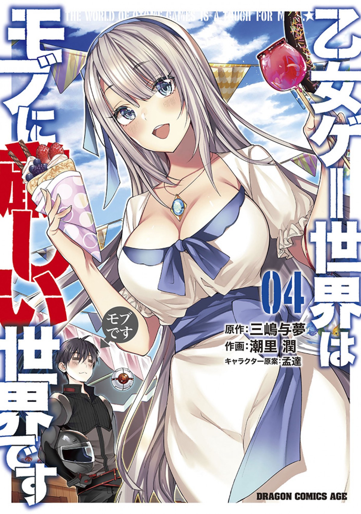 『乙女ゲー世界はモブに厳しい世界です』4月アニメ化決定　メインキャスト＆PV公開