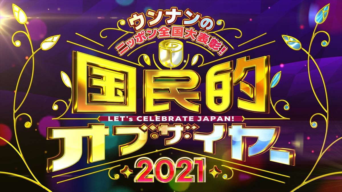 ウッチャンナンチャン、今年初共演！　2021年活躍したすごい人を総まとめする特番決定