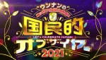 『ウンナンのニッポン全国大表彰！国民的オブ・ザ・イヤー2021』ロゴビジュアル