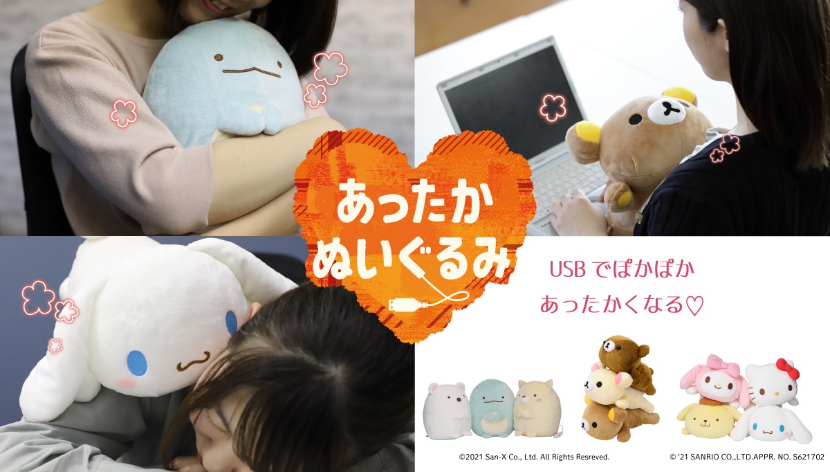 USBで温まる「あったかぬぐるみ」が便利&かわいい! マイメロなど全10種を展開