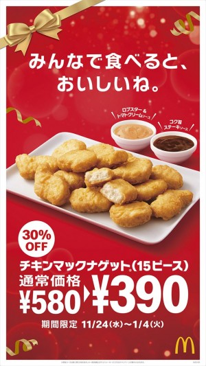 20211216_マクドナルド「ナゲット」