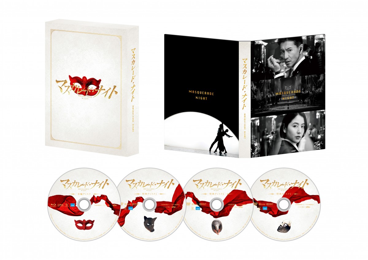 『マスカレード・ナイト』Blu‐ray豪華版 8580円、DVD豪華版 7700円、DVD通常版 4180円(いずれも税込み)2022年3月16日発売 ※画像はBlu‐ray豪華版のイメージ