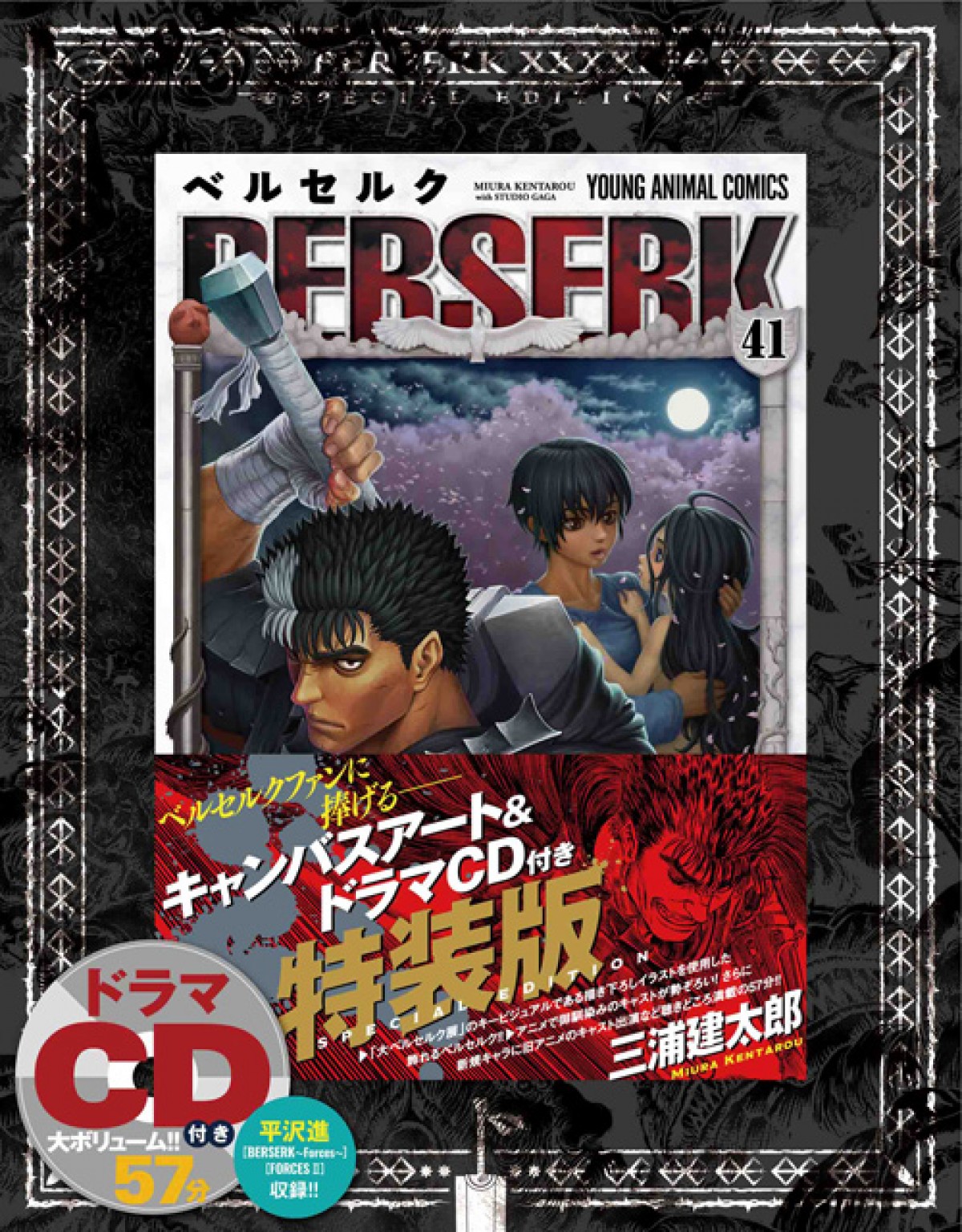 三浦建太郎さん『ベルセルク』最新41巻発売！　日米仏の新聞3誌に感謝の広告掲載
