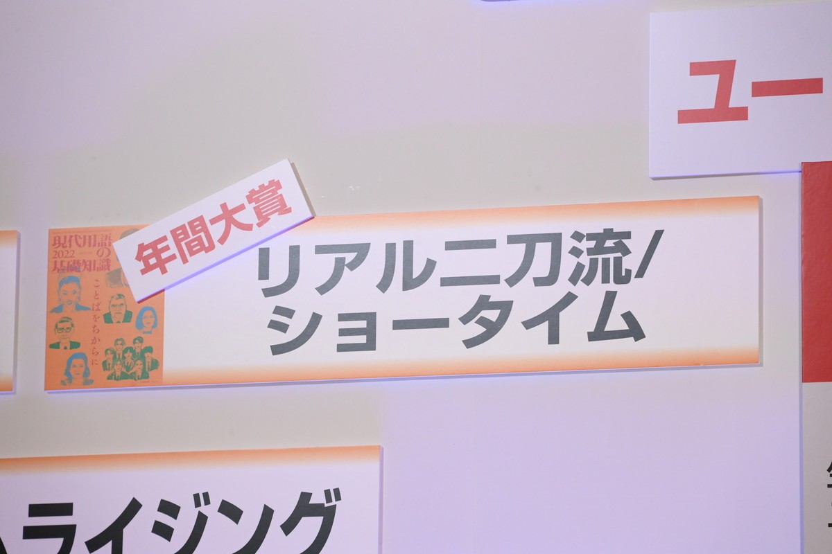 ユーキャン新語・流行語大賞　年間大賞は大谷翔平「リアル二刀流／ショータイム」