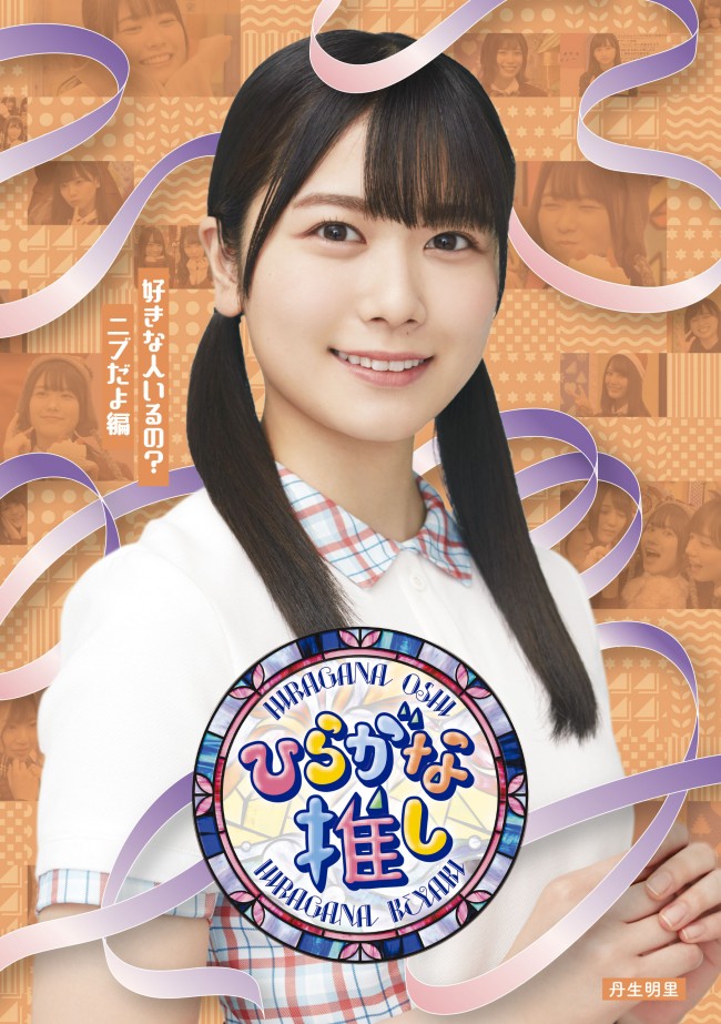 日向坂46 丹生明里 松田好花 上村ひなのが振り返る ひらがな推し 成功 と 失敗 の経験 バラエティーでの苦労とは 22年1月1日 写真 クランクイン