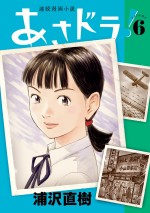 『あさドラ！』コミックス第6集書影