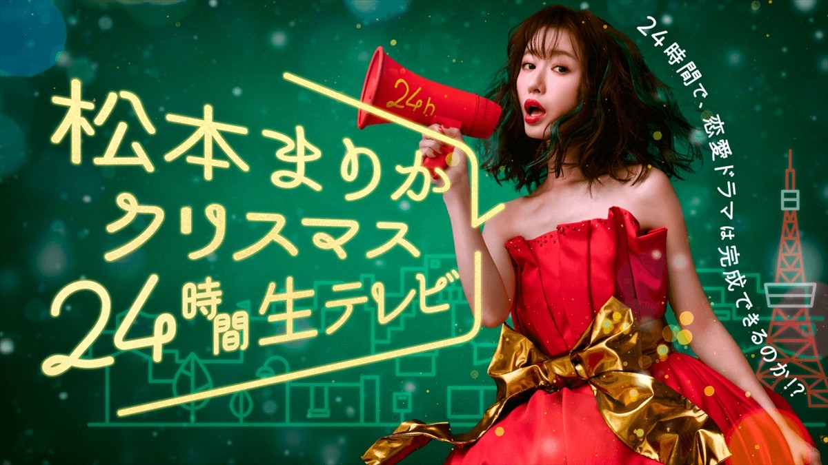 『松本まりかクリスマス24時間生テレビ ～24時間で恋愛ドラマは完成できるのか！？～』メインビジュアル