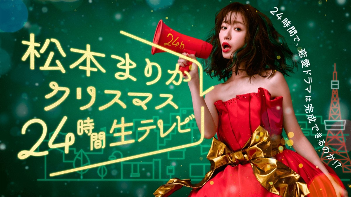 『松本まりかクリスマス24時間生テレビ ~24時間で恋愛ドラマは完成できるのか!?~』メインビジュアル