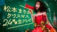 『松本まりかクリスマス24時間生テレビ ～24時間で恋愛ドラマは完成できるのか！？～』メインビジュアル