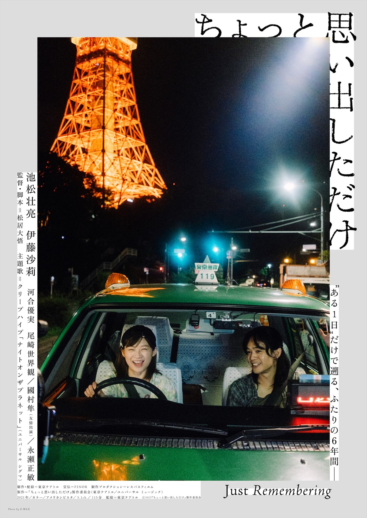 池松壮亮×伊藤沙莉『ちょっと思い出しただけ』、予告＆ビジュアル解禁