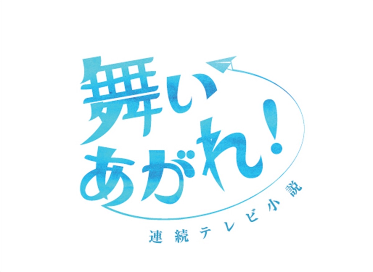 連続テレビ小説『舞いあがれ!』ロゴビジュアル