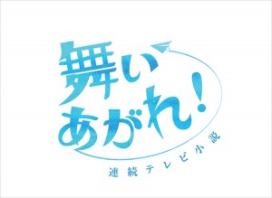 連続テレビ小説『舞いあがれ！』ロゴビジュアル