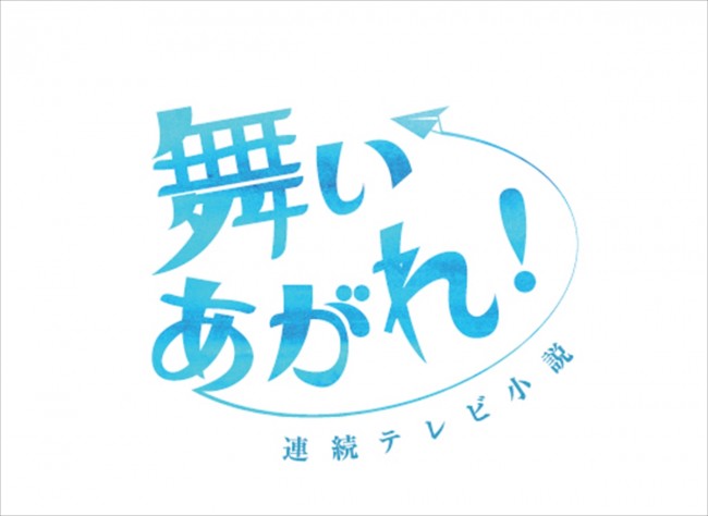 連続テレビ小説『舞いあがれ！』ロゴビジュアル