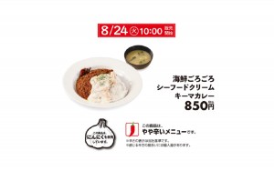 松屋「海鮮ごろごろシーフードクリームキーマカレー」発売！