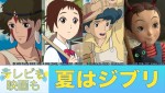 金曜ロードショー「テレビも映画も夏はジブリ」ビジュアル