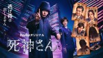 Huluオリジナル『死神さん』第参話相棒解禁ビジュアル