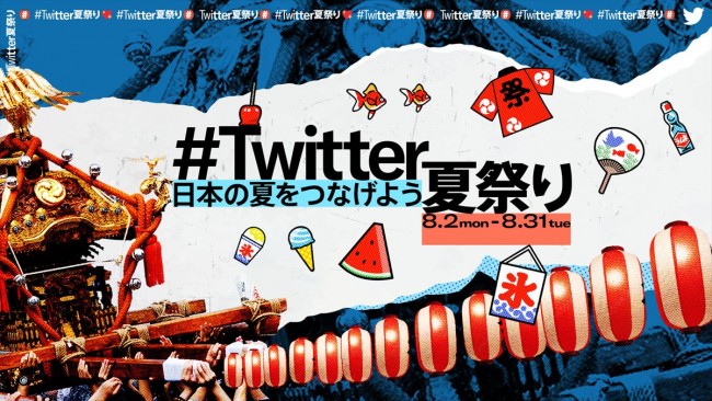 「#Twitter 夏祭り」ビジュアル