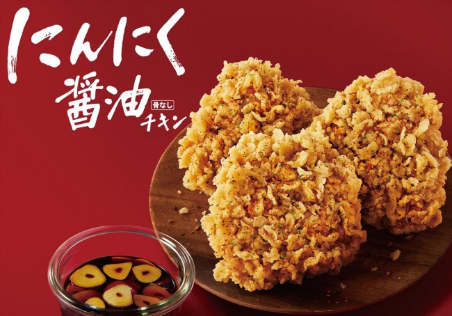 ケンタッキー「にんにく醤油チキン」発売！　にんにくの香りがたまらない秋の新作