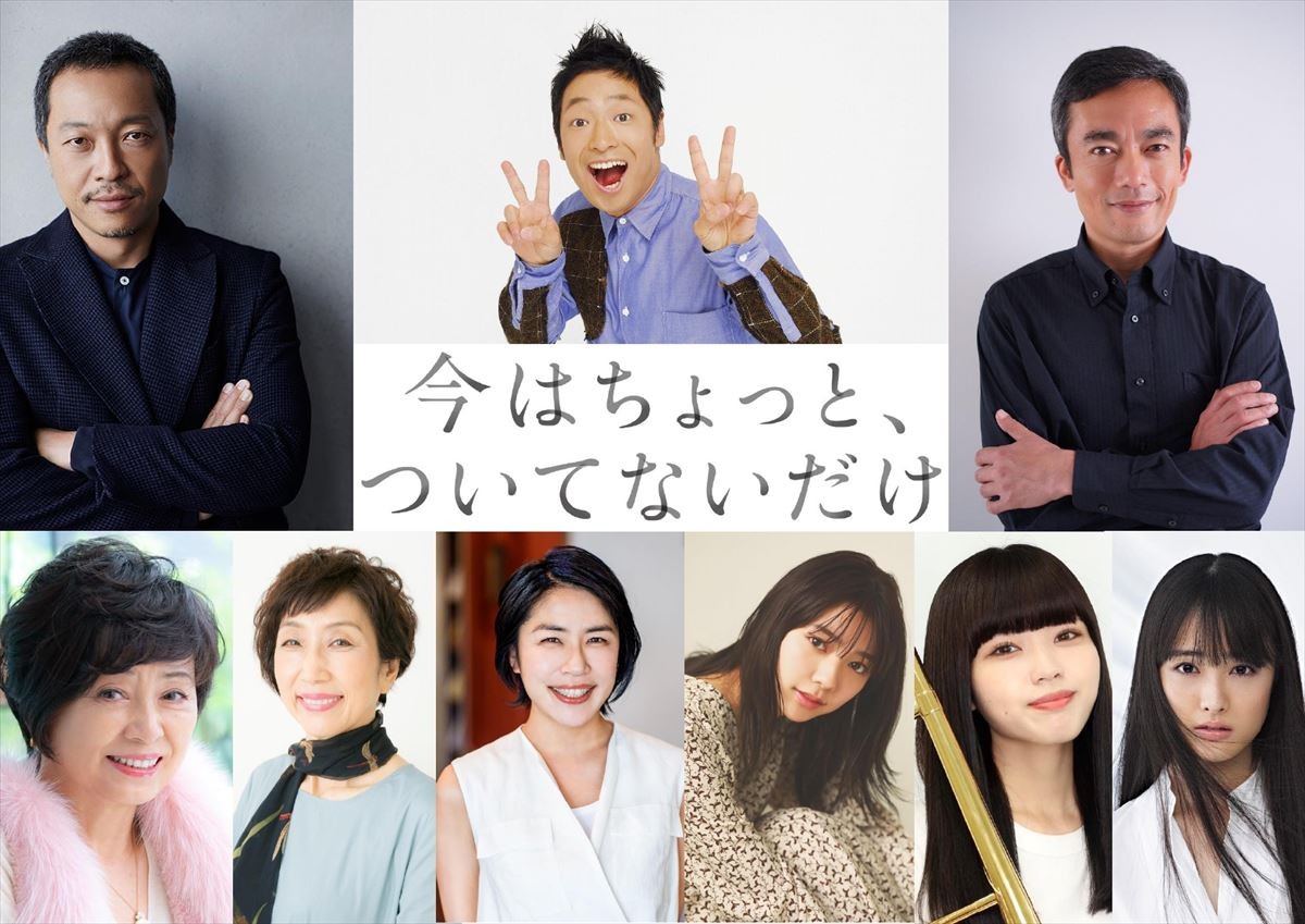 映画『今はちょっと、ついてないだけ』に出演する(上段左から)音尾琢真、団長安田、高橋和也、(下段左から)かとうかず子、山村美智、奥山佳恵、川津明日香、Erna、大友花恋