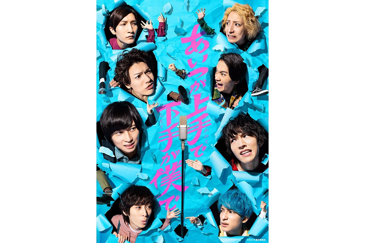 2.5次元スター集結 ヨーロッパ企画脚本の芸人青春群像劇