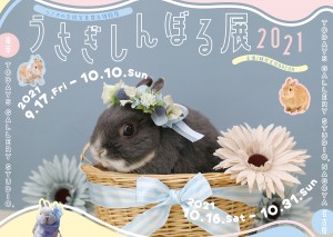 うさぎしんぼる展2021