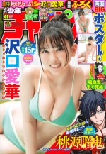 沢口愛華が表紙の「週刊少年チャンピオン」（秋田書店）41号