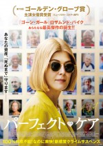 【動画】『パーフェクト・ケア』予告編