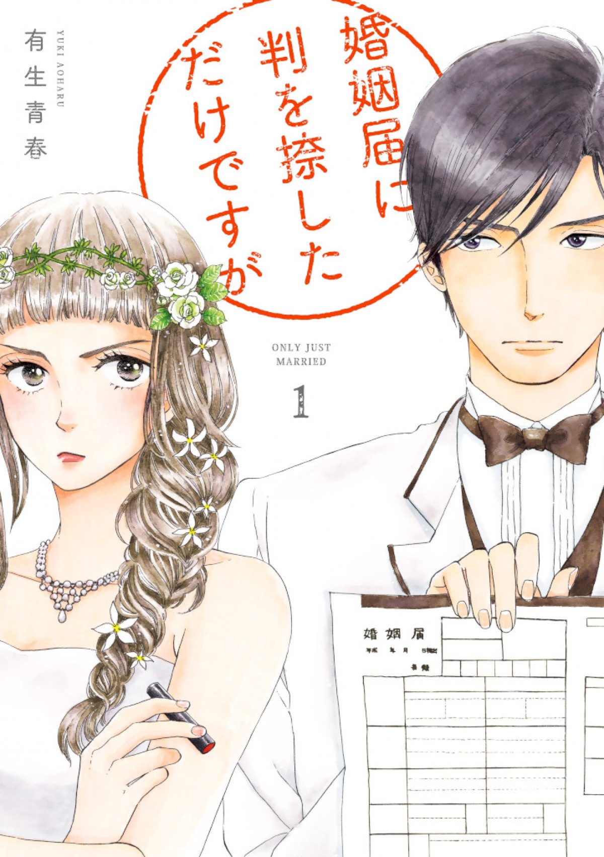 清野菜名×坂口健太郎『婚姻届に判を捺しただけですが』追加キャスト8名発表　前野朋哉、中川翔子ら