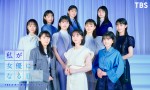 演技バトル番組『私が女優になる日＿』に出場した10名のプロジェクトメンバー