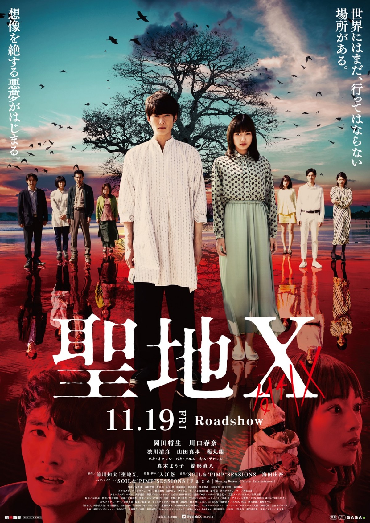 岡田将生×川口春奈『聖地X』、恐怖に満ちた予告解禁　真木よう子ら追加キャストも発表