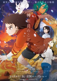 アニメーション映画『神在月のこども』本ビジュアル［動］ver.