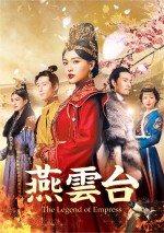 『燕雲台‐The Legend of Empress‐』11月3日（水）DVD＆Blu‐rayリリース