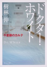 樹林伸著『ドクター・ホワイト千里眼のカルテ』（角川文庫）