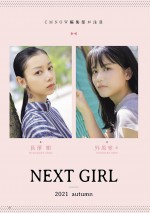 NEXT GIRL 外原寧々・長澤 樹、雑誌「CMNOW vol.213」（玄光社）に登場