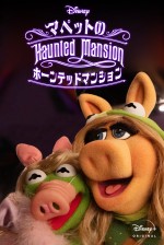 『Muppets Haunted Mansion： マペットのホーンテッドマンション』キービジュアル