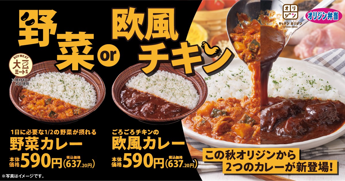 「オリジン弁当」全く違う2種のカレー登場！　秋におすすめな“野菜”＆“欧風チキン”