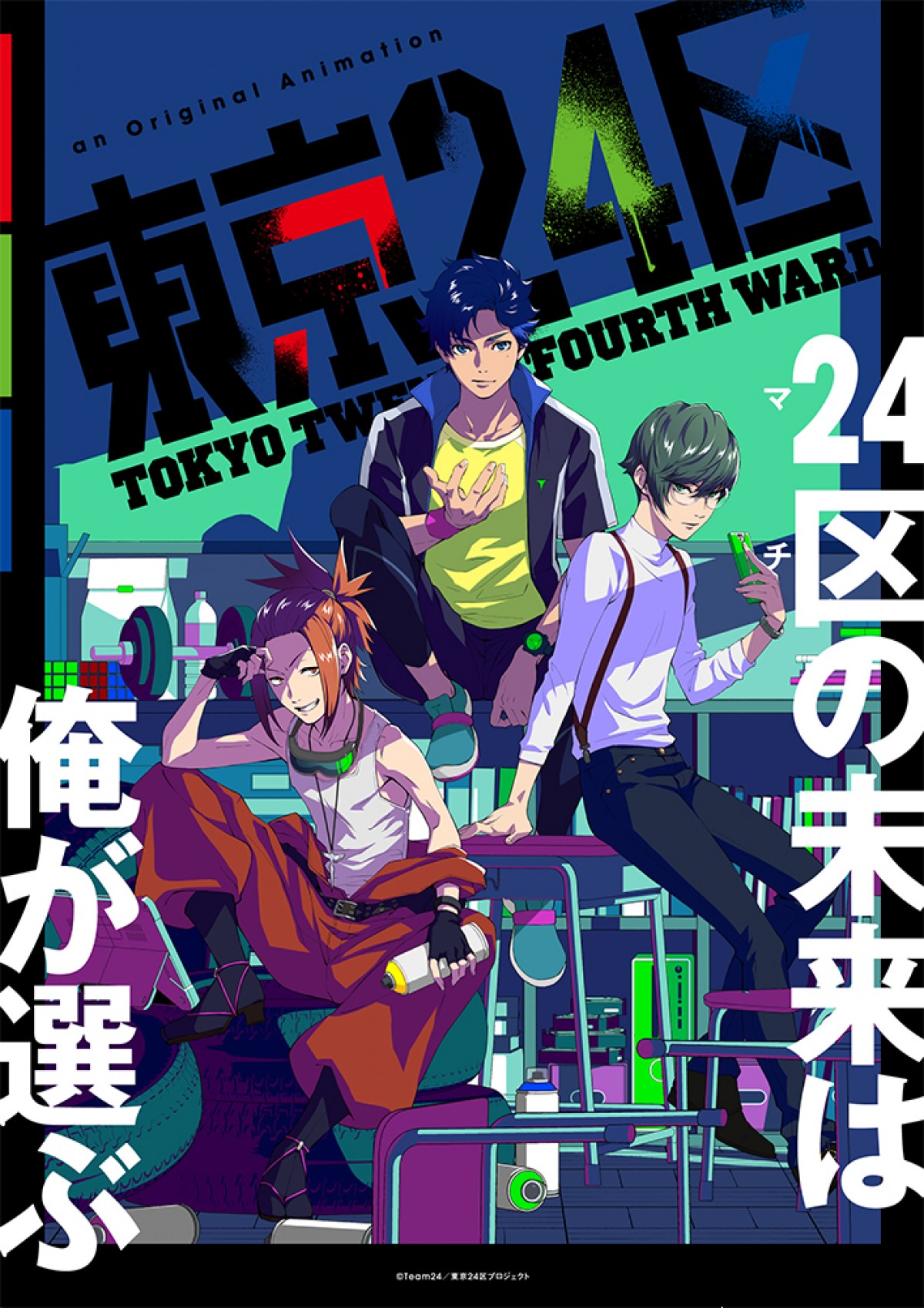 津田尚克監督アニメ『東京24区』2022年1月放送　キャストに榎木淳弥＆内田雄馬＆石川界人